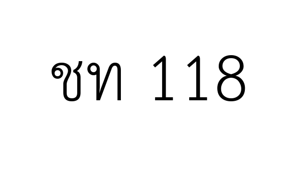 ชท 118